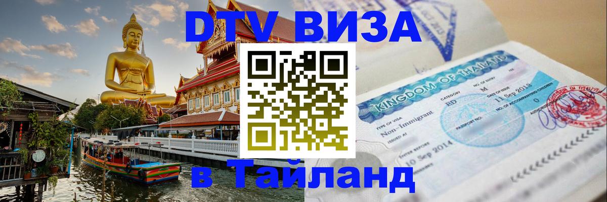 ДТВ VISA Тайланд для фрилансеров Грозный 