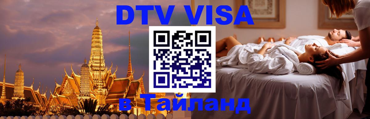 Стоимость и условия DTV визы — оформление в Таиланд под ключ - 05.10.2025 